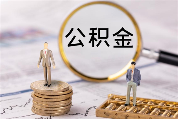 义乌离职公积金帮取（离职人员取公积金）