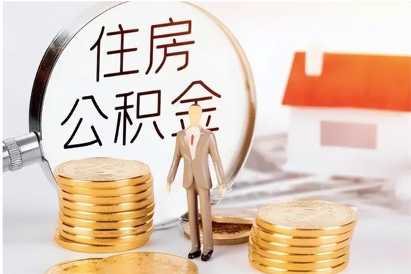 义乌离职后怎么提出公积金（离职了如何提取住房公积金里的钱）