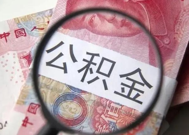 义乌怎么领取个人公积金（怎么领公积金?）